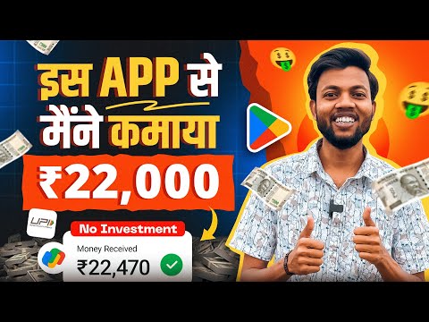 ₹1 से ₹1000 तक कमाओ | मैंने कमाया ₹22000 | Best Money Earning App 2024 🔥