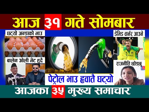 Today News🔴आज भदौ ३१ गते Nepali News|Aaja ka Mukhya Samachar, NepaliSamachar|Bhadra 31 #infokhabar