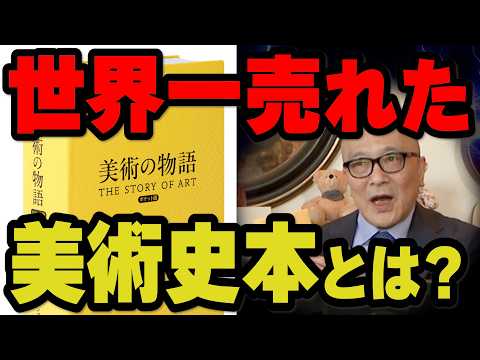 累計８００万部超！世界一読まれた美術本とは！？【山田五郎も学生時代に読んだ名入門書を解説】初版から改訂のたびに分厚くなっていく謎！そして日本語翻訳にも物語が…全共闘と関連？