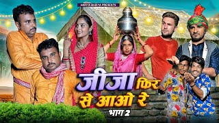 बुंदेली फ़िल्म ll जीजा फिर से आओ रे ll jija fir se aao re ll 