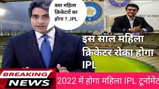 2022 महिला क्रिकेटर का होगा आईपीएल/#ipl #bcci