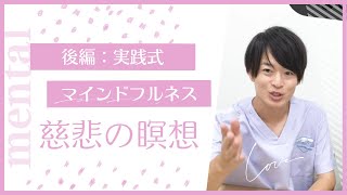 【マインドフルネス】慈悲の瞑想をはるきが実践編【後編】