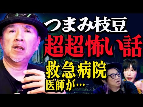 【つまみ枝豆怪談】救急病院医師から聞いた凄まじく怖い話&怖い雑談