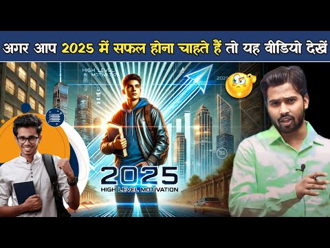 अगर आप 2025 में सफल होना चाहते हैं तो यह वीडियो देखें || High Level Motivation 🔥