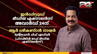 ഇൻഡിവുഡ് മീഡിയ  എക്സലൻസ് അവാർഡ് തിളക്കത്തിൽ ട്വന്റിഫോർ