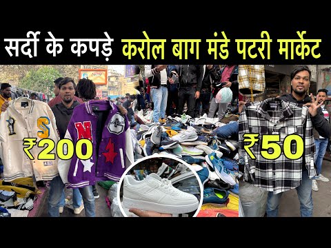 Karol Bagh Boys Winter Clothes 2024 | Karol Bagh Monday Patri Market delhi | Winter Collection 2024