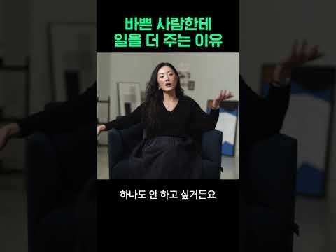 바쁜 사람한테 일을 더 주는 이유