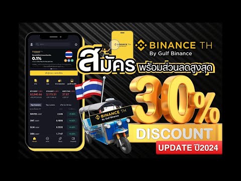 วิธีสมัครBinanceThพร้อมส่วนลดค่าธรรมเนียมการเทรด30%ตลอดชีวิต