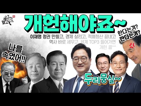 디테일에 숨어있는 개헌저지 전략! 우원식 정성호 송영길의 개헌은 바로 이런 뜻! 김영삼 김대중이 김종필을 속이다! 내각제 개헌의 역사!