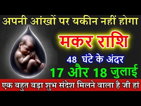 मकर राशि वालों 17 और 18 जुलाई 2025 अपनी आंखों पर यकीन नहीं होगा #makarrashi