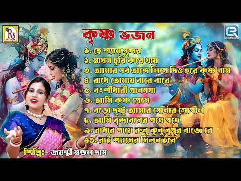 কৃষ্ণের গান | Krishner Gaan | Jayanti Mondal Das | Krishna Bhajan | Bhorer Gaan | Rdc Bhaktigeeti