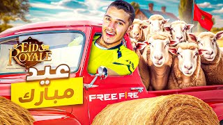 بمساعدة شركة فري فاير🥰وزعت عشر أضحيات 🐏!!