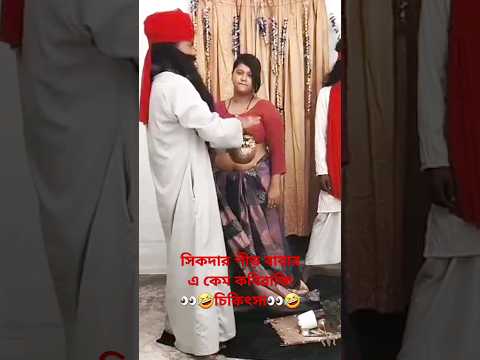 শিকদার বাড়ির ব`ঊর চিকিৎসা || drama scene shooting time || #funsters #funny #shorts #short #omg