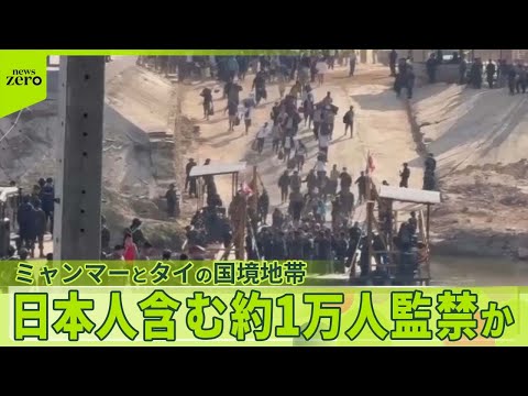 【犯罪組織拠点】日本人31人含む約1万人監禁か  ミャンマーとタイの国境地帯