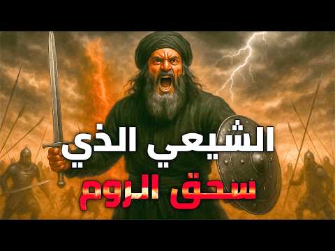 الأمير الشيعي الذي أحبه أهل السنة لأنه سحق البيزنطيين وحمل لواء الجهاد !