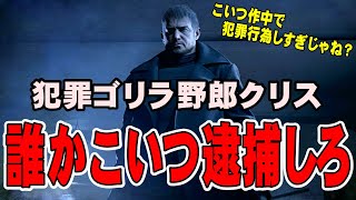 【犯罪者】クリスの歴代犯罪行為を断罪して逮捕に持ち込む動画 こんなやつを許してはいけません【バイオハザード】