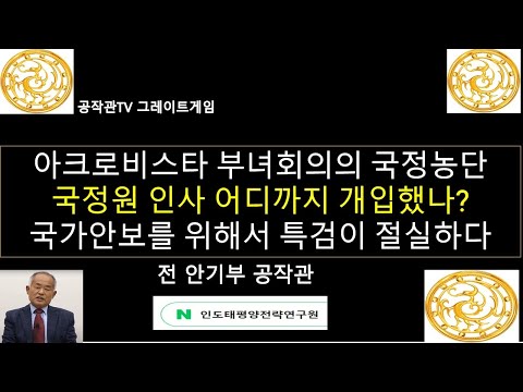 아크로비스타 부녀회의 국정농단 / 국정원 인사 어디까지 개입했나? / 국가안보를 위해서 특검이 절실하다 / 비전문가에 의해 장악된 국정원  [공작관TV 그레이트게임]