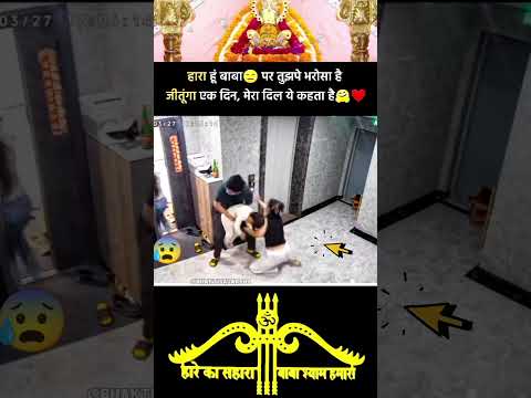 हारा हूं बाबा पर तुझपे भरोसा है जीतूंगा एक दिन,मेरा दिल ये कहता है😰🙏#shyam #khatu #viralvideo #god