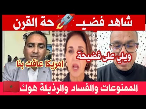 فضــيـ🍾حة القرن في المروك كشفتهم أمريكا ويلي ويلي دبا هد الشي راح يأثر على السياحة ديالنا