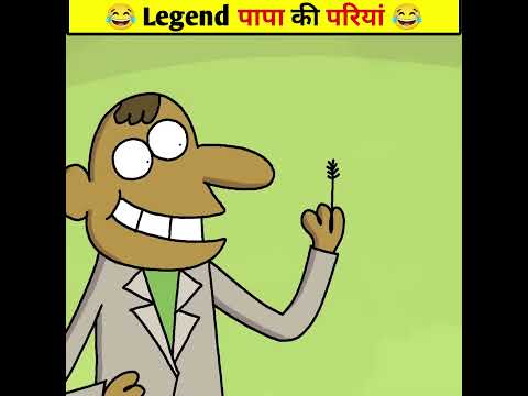 😂 Legend पापा की परियां 😂 | Animated Funny Cartoon Story #shorts #trending #viral #animatedstories