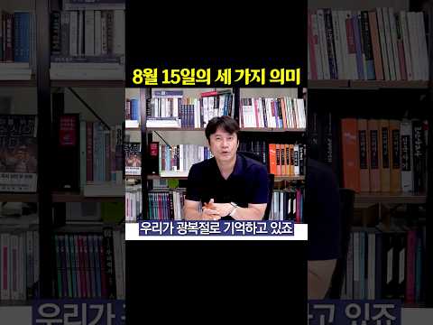 8월 15일의 세 가지 의미