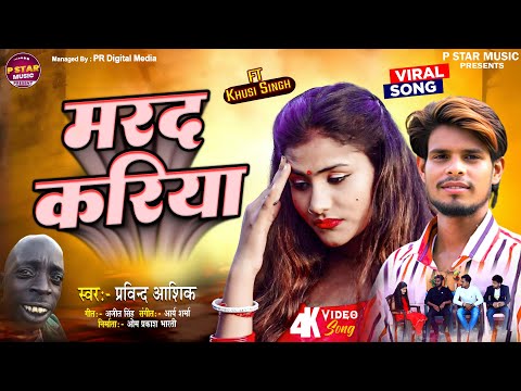 #Video - मरद करिया - FT Khusi Singh | Marad Kariya | Pravind Aashiq - New Bhojpuri Song 2025