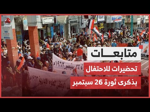 تعز.. لجنة الاحتفالات تشرع في التحضير للاحتفال بذكرى ثورة 26 سبتمبر