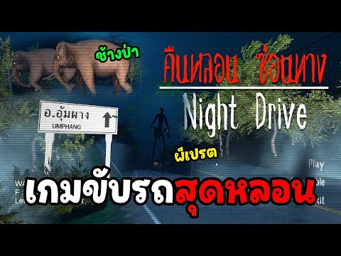 ขับรถหนีผีที่อุ้มผางเจอผีเปรต!!NightDriveคืนหลอนซ่อนทาง1