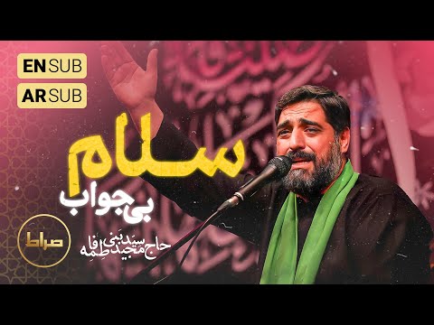 🎞️ حاج سید مجید بنی فاطمه |  زمینه | سلام بی جواب این شهر منم | ایام فاطمیه