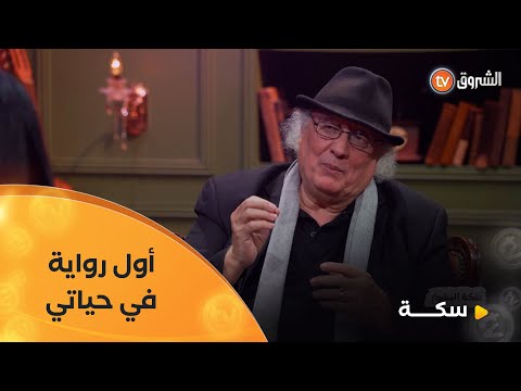 هكذا كانت أولى خطوات واسيني الأعرج في عالم الرواية😍😍 أفكار بسيطة خطت لـ 40 سنة من الإبداع👏👏