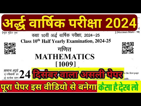 गणित का अर्धवार्षिक पेपर | Class 10 Maths | Half Yearly Exam Paper 2024-25