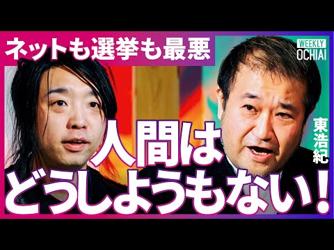 選挙が“面白キャラ合戦”で「本当に頭が痛い」東浩紀が苦言！都知事選、兵庫県知事選が来年も繰り返されるのは「嫌だ」“AIと人類“100分の激論の行方は？東浩紀が今年の出来事を逆質問で切り込む【落合陽一】