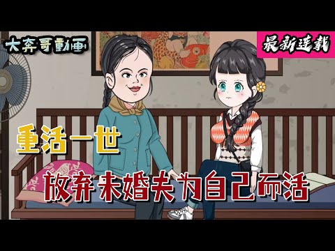 💖🔔連載《放棄未婚夫爲自己而活！》重回70年代，柳如煙踹掉只有表妹的未婚夫，他爲了表妹壹次次的選擇讓我忍讓...#沙雕動畫 #重生 #逆袭