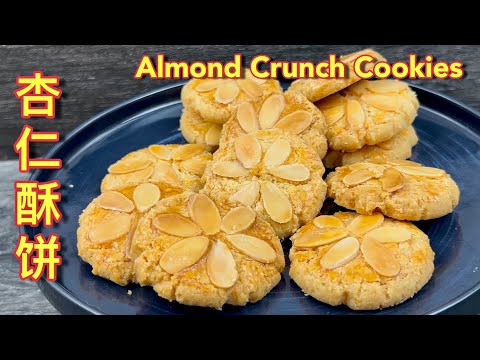 杏仁酥饼  |  2025 最佳年饼入门，杏仁饼这样做，香脆可口而且做法简易  |  Almond Crunch Cookies