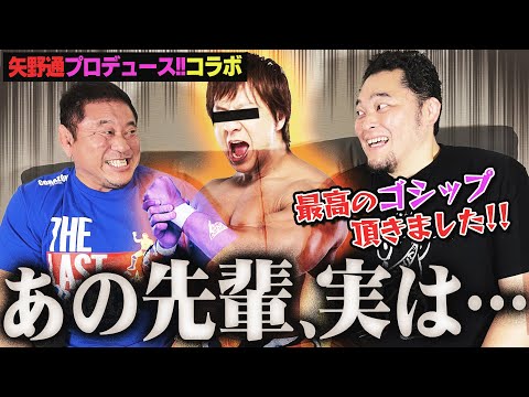 【小島聡ゴシップ炸裂】“敏腕プロデューサー”矢野通はなぜ新日本で異端のレスラーになれたのか?リングで見せない超マジメな『...