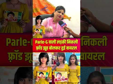 parle-G वाली लड़की झूठ बोलकर हो गई वायरल #latestnews #viralvideo #parleg