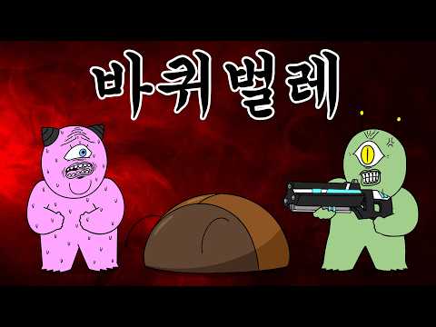 [우주경찰들] 외계 바퀴벌레를 잡는 방법