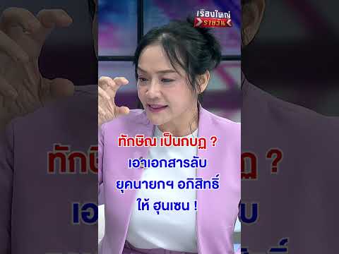 ทักษิณ เป็นกบฏ ?  #เรื่องใหญ่รายวัน | สำนักข่าววันนิวส์