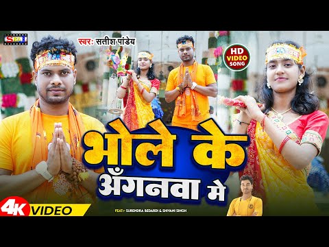 #Khortha भोले के अँगनवा में || Bhole Ke Anganwa Me ||New Khortha Song ,Surendra Bedardi #Bolbamsong