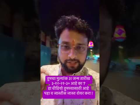 तुमचा मुल्यांक ३ असेल तर ? जन्मतारीख ३-१२-२१-३० आहे तुमची तर हा वीडियो आपल्या साठीच आहे #numerology