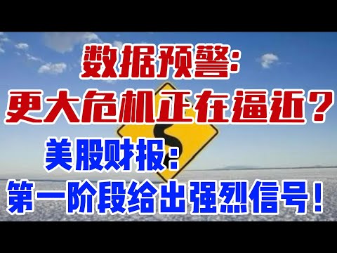 数据预警：更大危机正在逼近？美股财报： 第一阶段给出的强烈信号！ #强生 #JNJ #ASML
