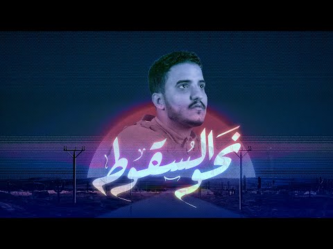 عدي السفياني | نحو السقوط | 2024 Oday Alsoviany