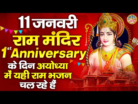 11 जनवरी राम मंदिर 1st Anniversary के दिन अयोध्या में यही राम भजन चल रहे हैं | Ram Mandir Bhajan