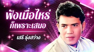 ฟังเมื่อไหร่ก็เพราะเสมอ ลูกทุ่งฮิต - เสรี รุ่งสว่าง lMusicLongPlay