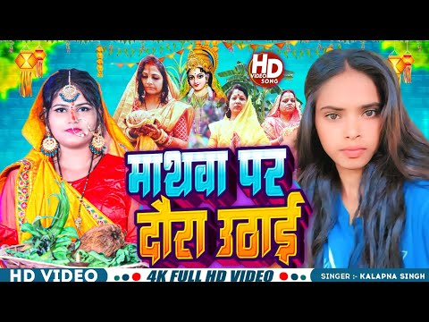 #Audio || Mathawa Par Daura Uthao Na Re || #Kalpana Singh || New Chhath Bhojpuri Song 2023