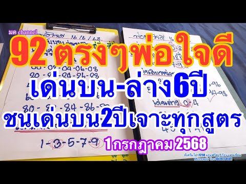 92พ่อใจดีตรงๆ เด่นบนล่าง6ปีชนเด่นบน2ปีเจาะทุกสูตร #เลขเด็ด #เลขดัง #1กรกฎาคม2568