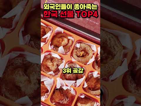 [해외반응] 외국인들이 무조건 좋아하는 한국 선물 TOP4