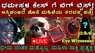 ಧರ್ಮಸ್ಥಳ ಕೇಸ್ ನಲ್ಲಿ ದೊಡ್ಡ ತಿರುವು! ಭೀಮಾ ನಂತರ ಮಹಿಳಾ ಸಂತ್ರಸ್ತೆ ಆಗಮನ..ಯಾರು ಗೊತ್ತ? Dharmasthala casenews