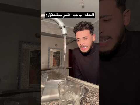 الحلم الوحيد اللي بيتحقق 😂😂