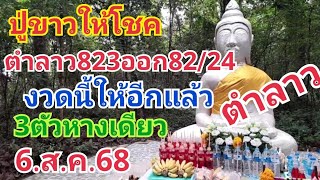 ปู่ขาวให้โชค.ตำลาว823ออก82/42งวดนี้ให้มาแล้ว3ตัว6.ส.ค.68
